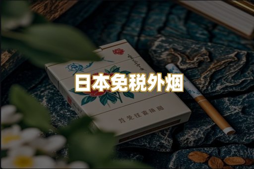 日本免税外烟