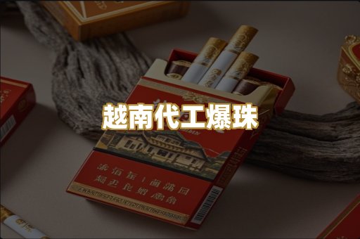 越南代工爆珠