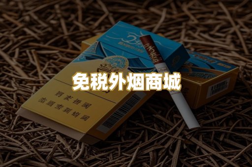 免税外烟商城